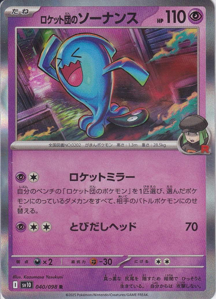 ロケット団のソーナンス [R_040/098_SV10]