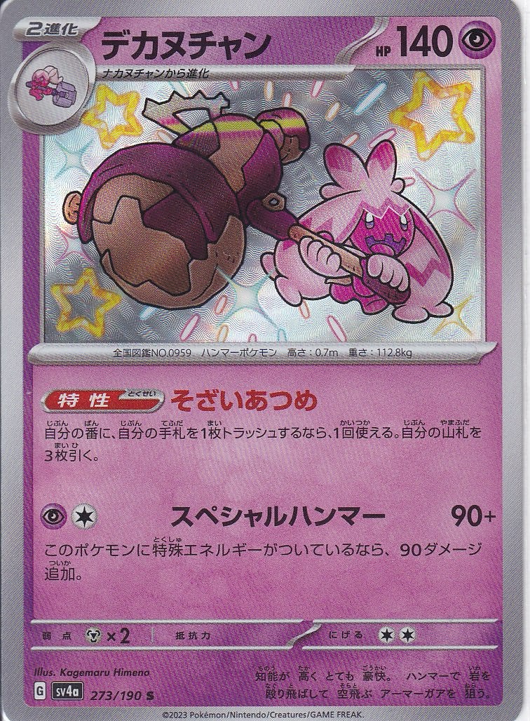 デカヌチャン [S_273/190_SV4a]