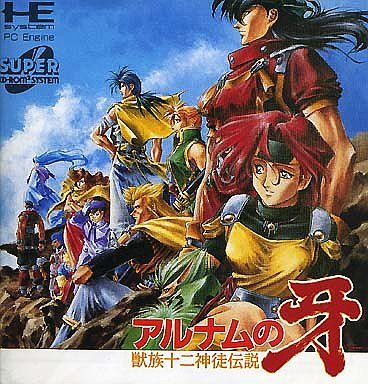 アルナムの牙 獣族十二神徒伝説