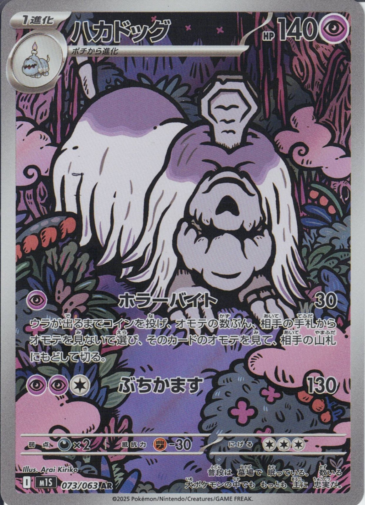 ハカドッグ [AR_073/063_M1S]