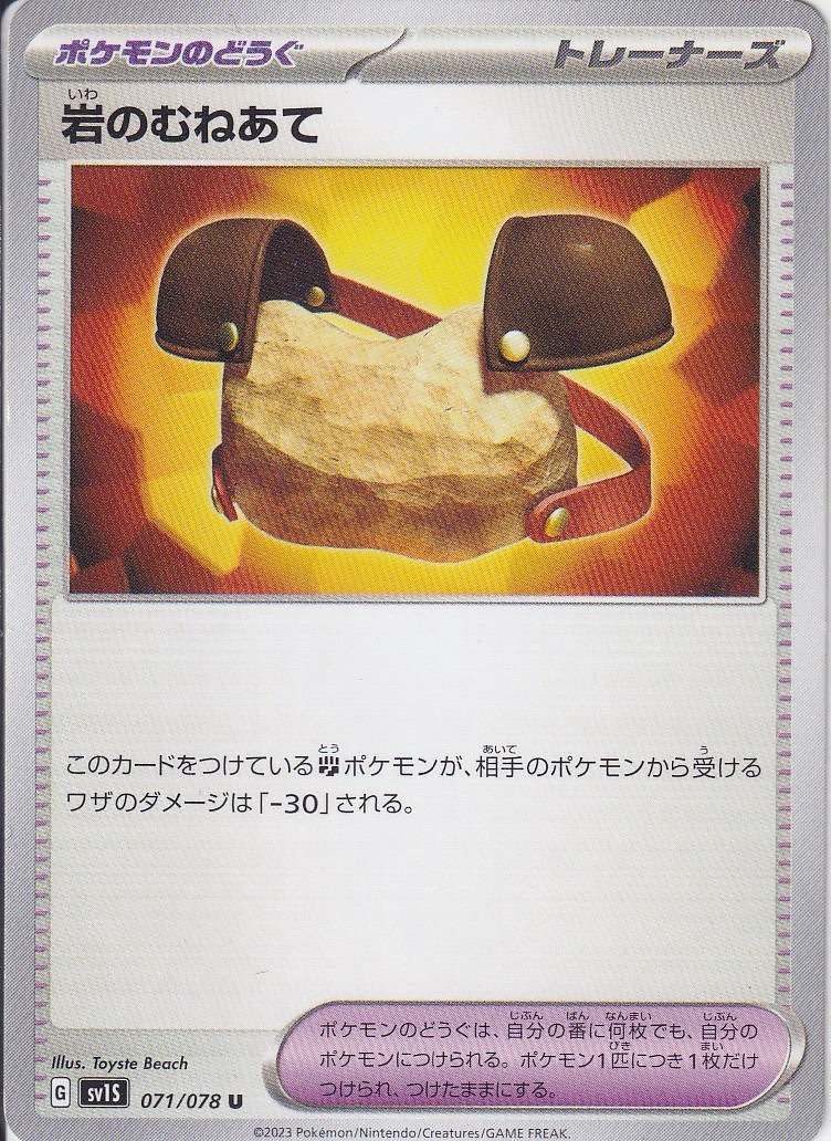 岩のむねあて [U_071/078_SV1S]