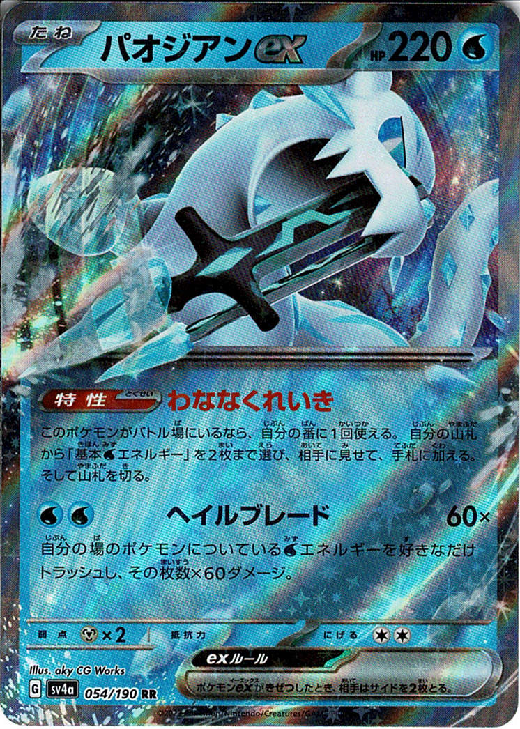 パオジアンex [RR_054/190_SV4a]