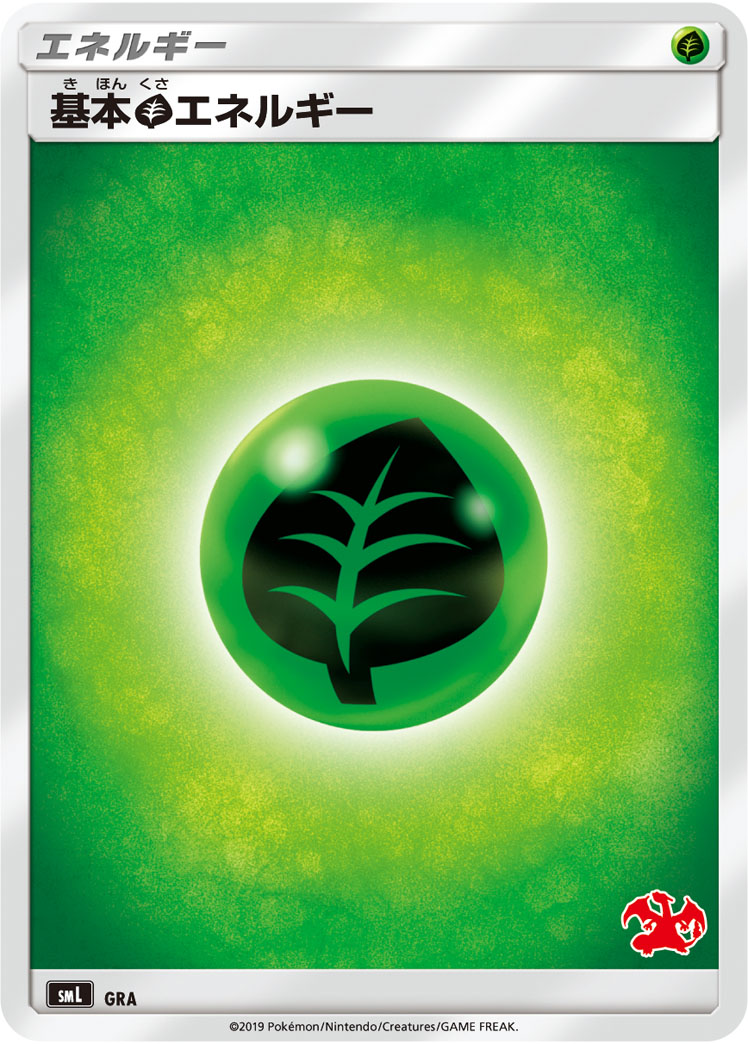 基本草エネルギー [-_GRA_SML]