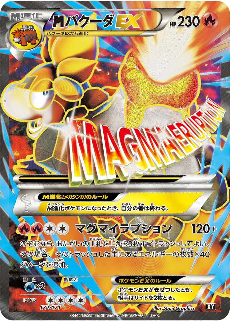 MバクーダEX [-_172/171_XY]