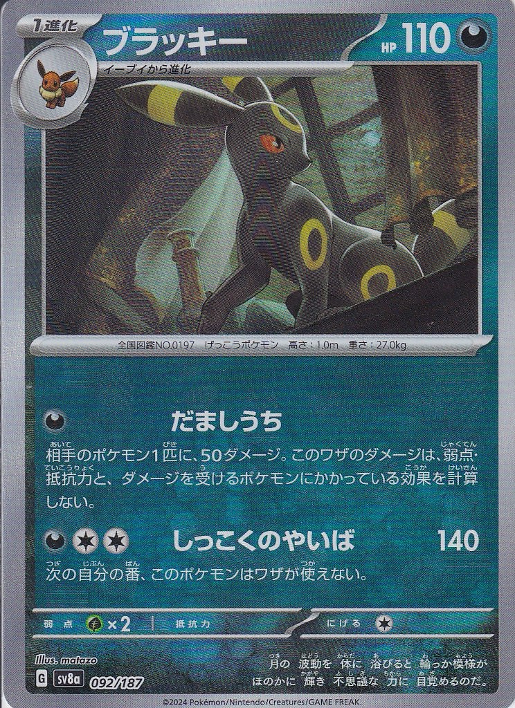 ブラッキー [092/187_SV8a] (マスターボールミラー)