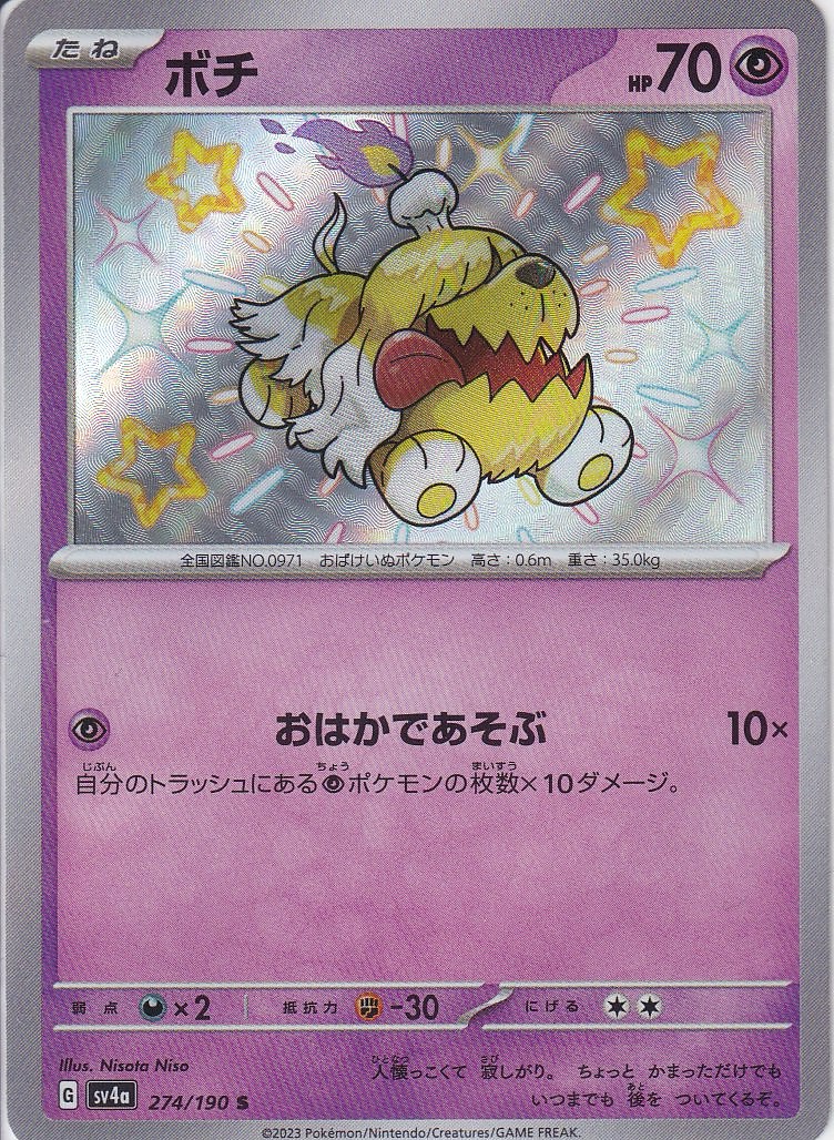 ボチ [S_274/190_SV4a]