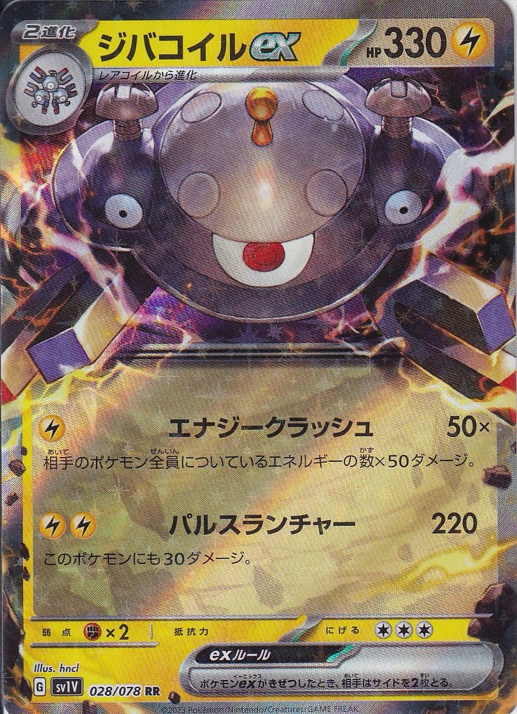 ジバコイルex [RR_028/078_SV1V]