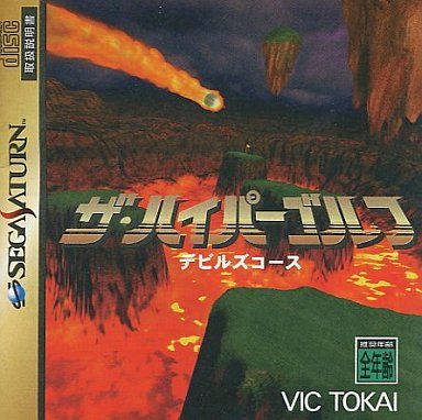 ザ・ハイパーゴルフ デビルズコース