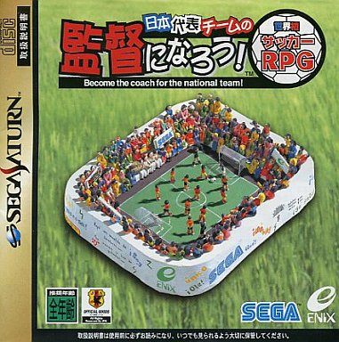 日本代表チームの監督になろう!