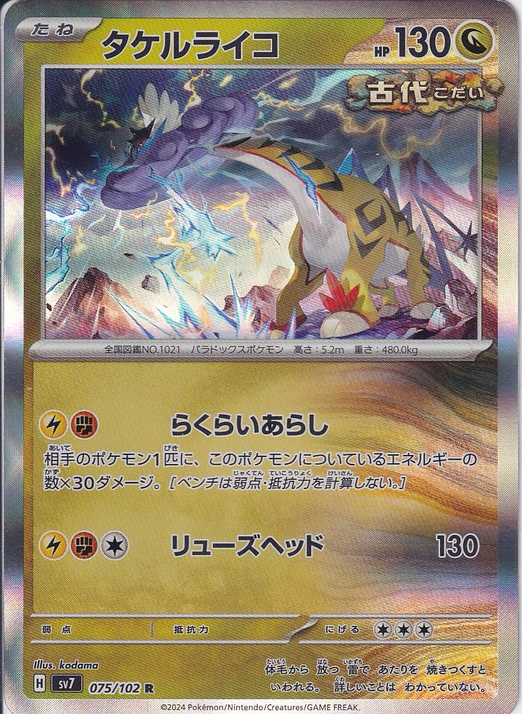 タケルライコ(SV7 075/102)