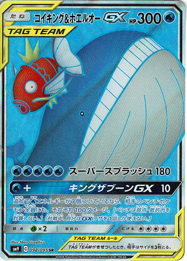 コイキング&ホエルオーGX [SR_098/095_SM9]