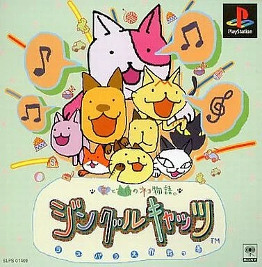 ジングルキャッツ (SLG)