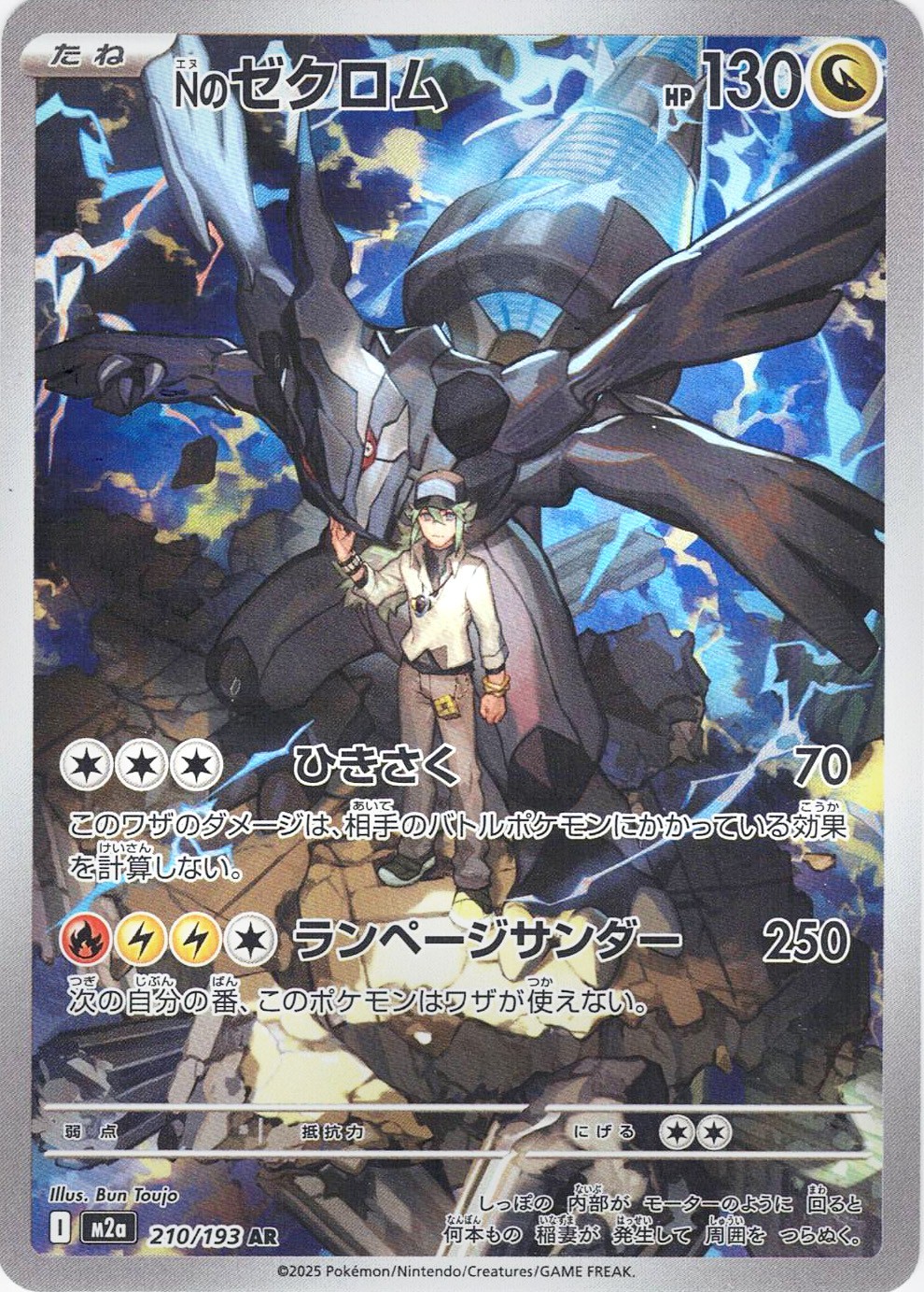 Nのゼクロム [AR_210/193_M2a]