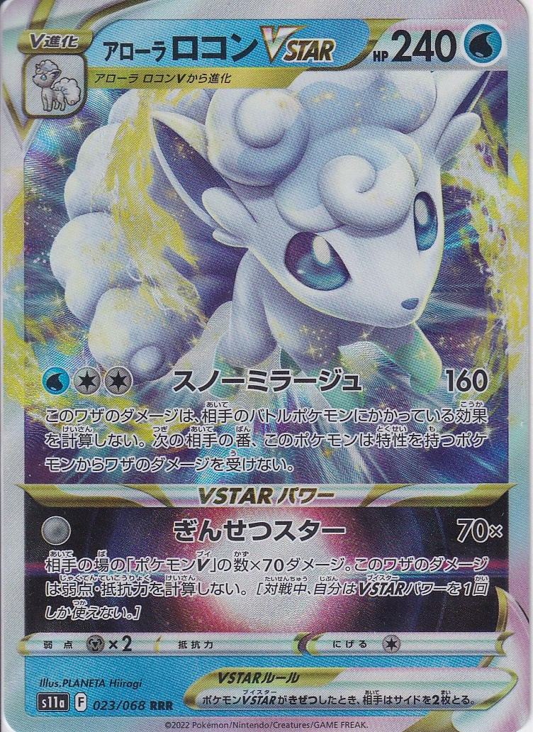 アローラ ロコンVSTAR [RRR_023/068_S11a]