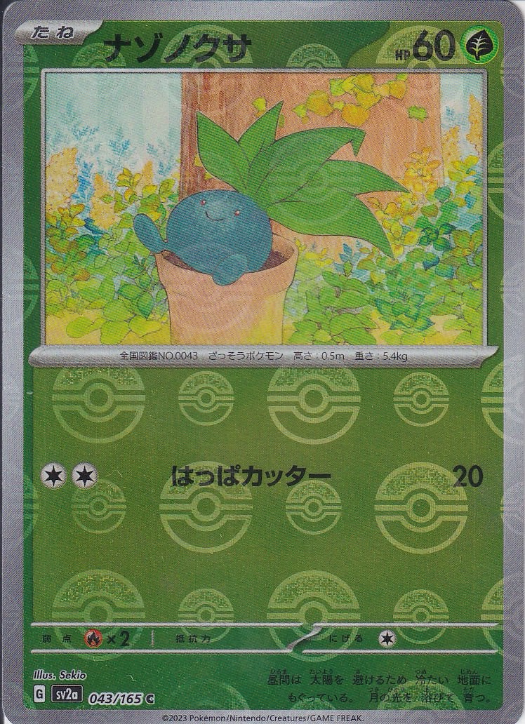 ナゾノクサ [C_043/165_SV2a] (モンスターボールミラー)