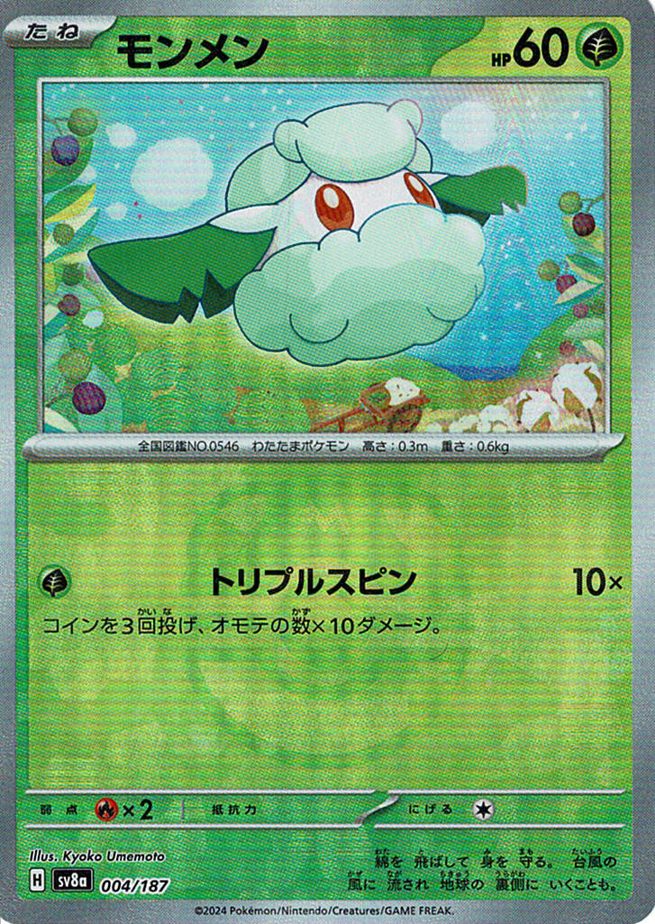 モンメン [004/187_SV8a] (マスターボールミラー)