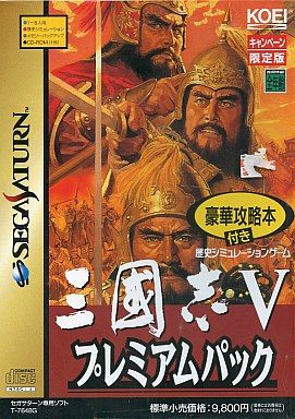 三國志 5 プレミアムパック<<豪華攻略本付>>