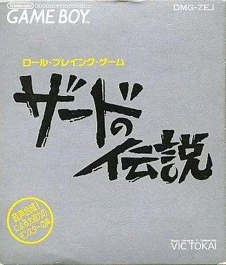 ザードの伝説