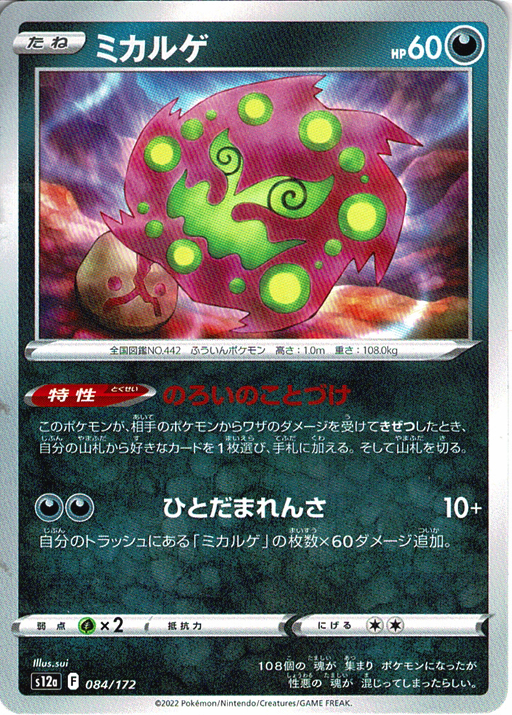 ミカルゲ [084/172_S12a]