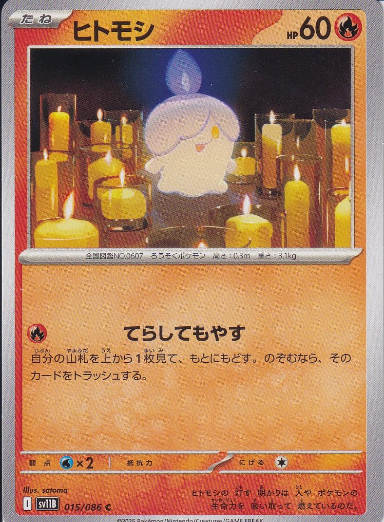 ヒトモシ [C_015/086_SV11B]