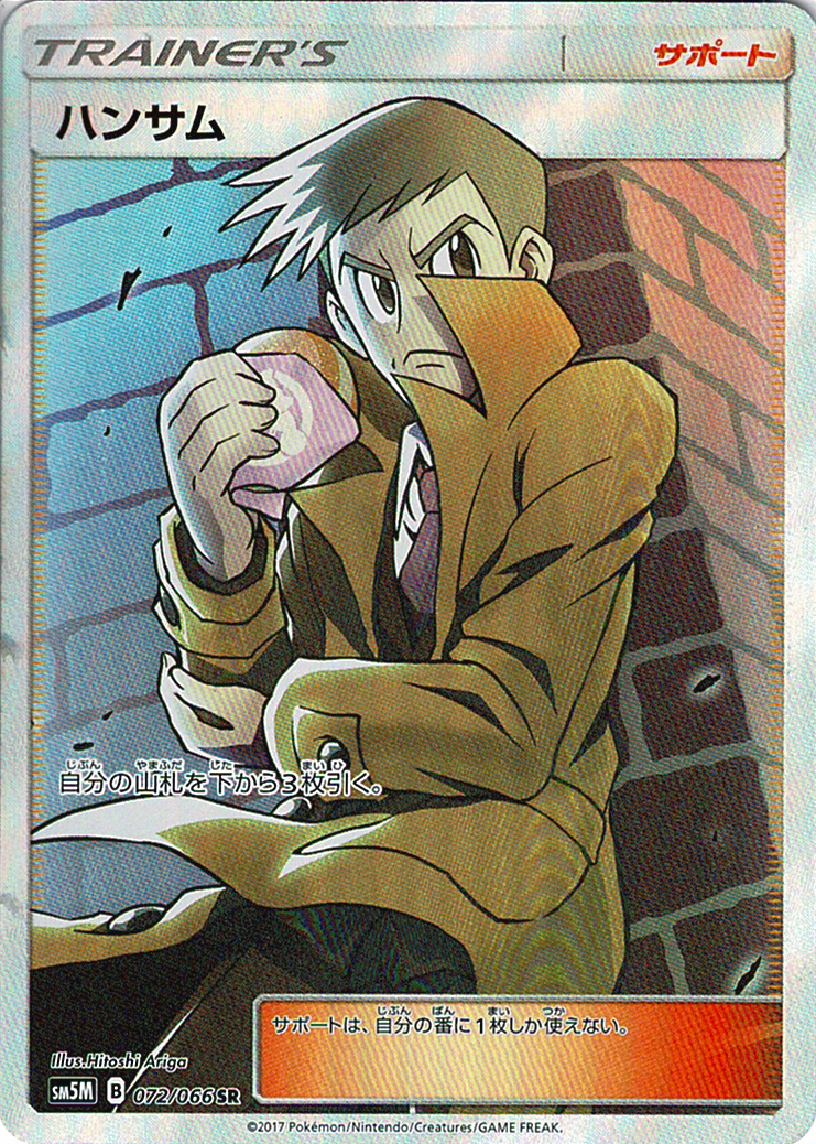 ハンサム [SR_072/066_SM5M]