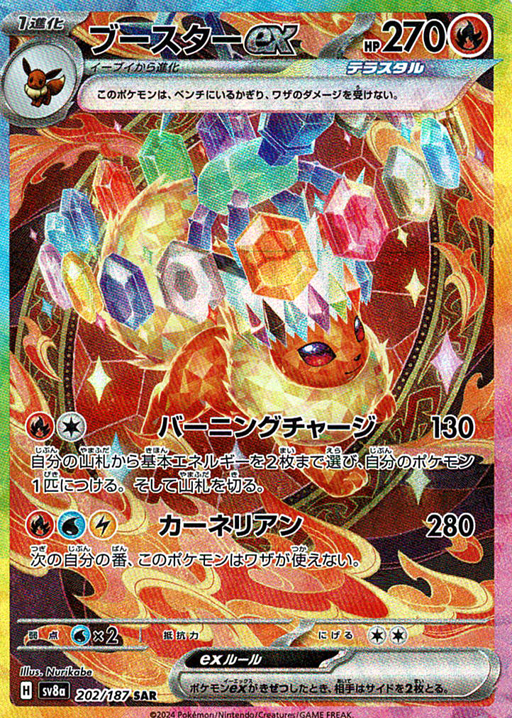 ブースターex [SAR_202/187_SV8a]