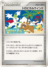 トロピカルウインド [DPtP]