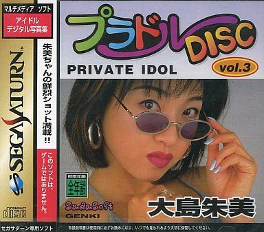 プラドルDISC Vol.3 PRIVATE IDOL(プライベートアイドル) 大島 朱美