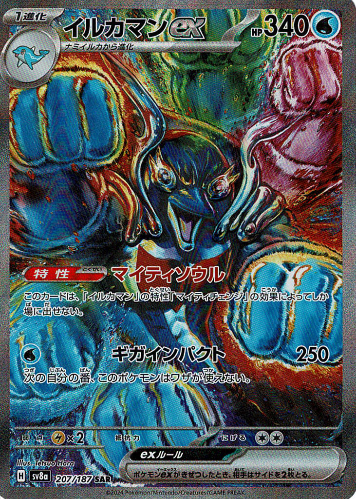 イルカマンex [SAR_207/187_SV8a]