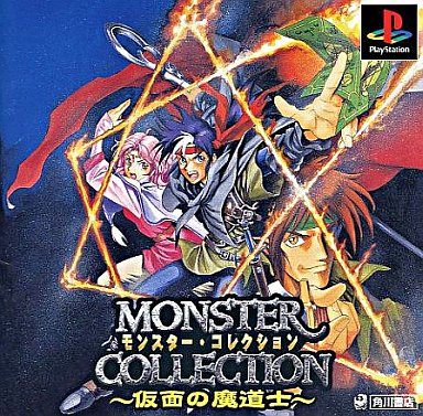 モンスターコレクション ~仮面の魔道士~