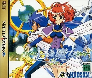 白き魔女 もうひとつの英雄伝説