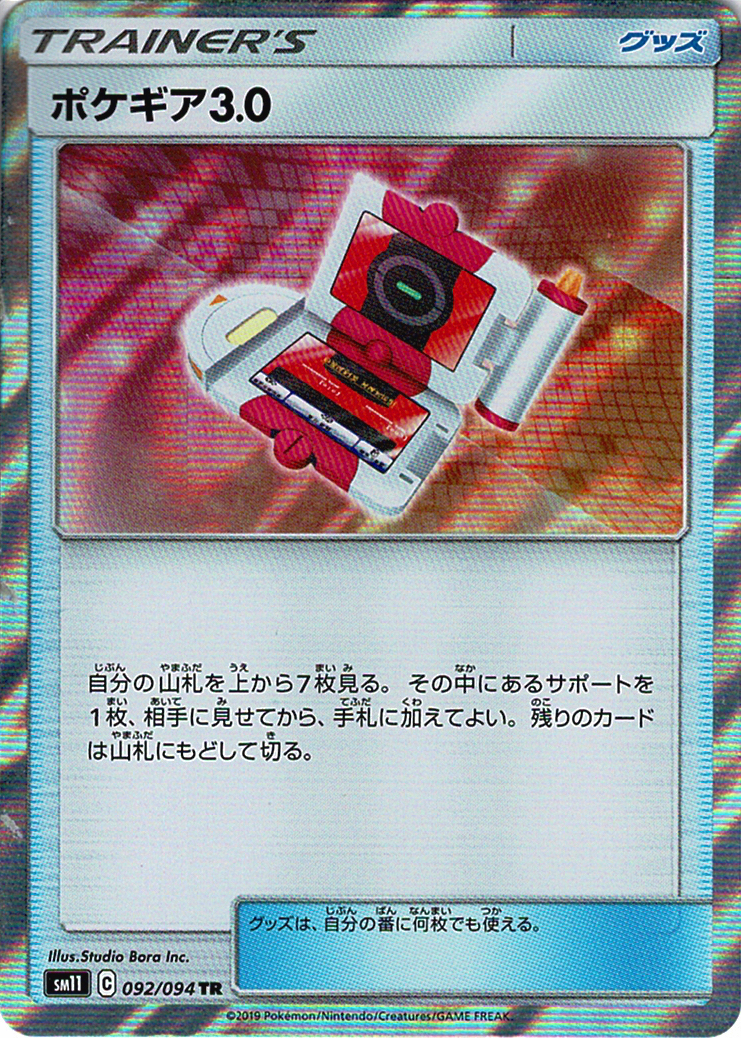 ポケギア3.0 [TR_092/094_SM11]