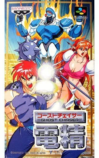 ゴーストチェイサー電精