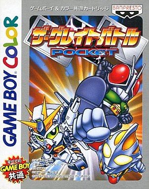 ザ・グレイトバトルPOCKET
