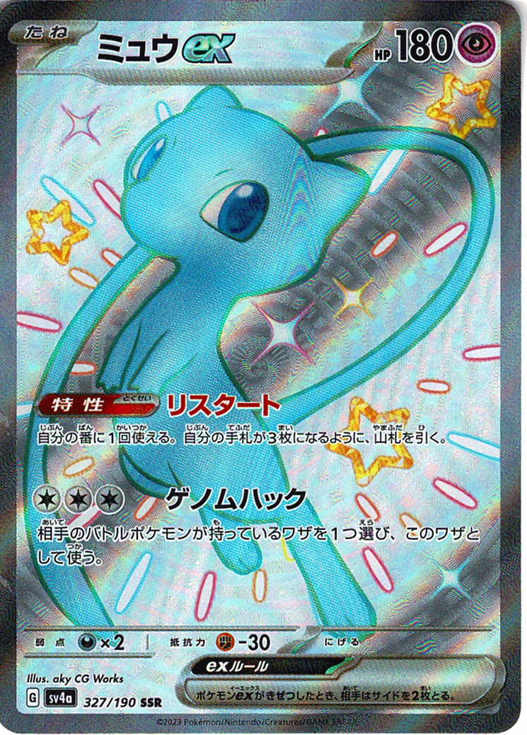 ミュウex(SV4a 327/190)