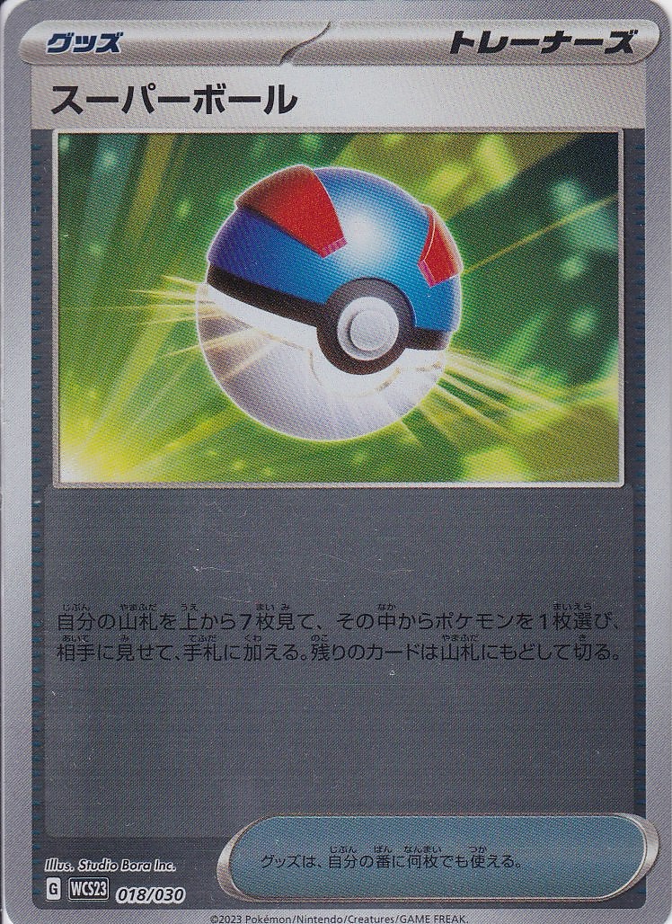 スーパーボール [-_018/030_WCS23]