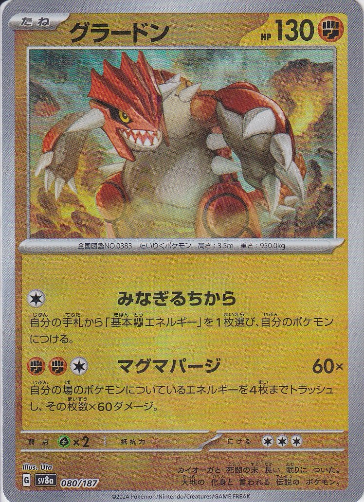 グラードン [080/187_SV8a] (モンスターボールミラー)
