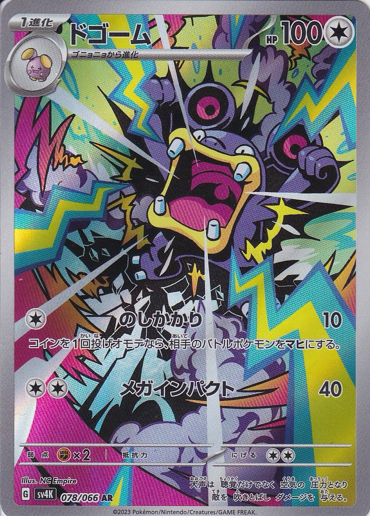 ドゴーム [AR_078/066_SV4K]