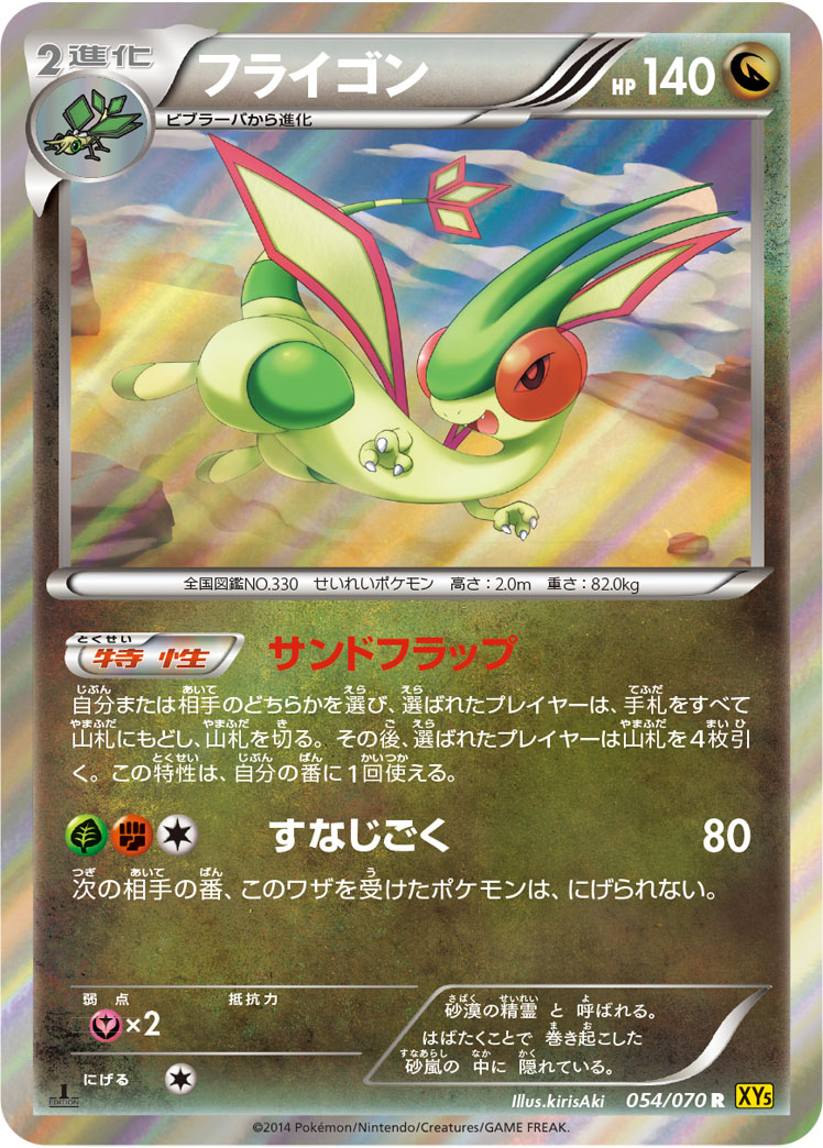 フライゴン [R_054/070_XY5-Bg]
