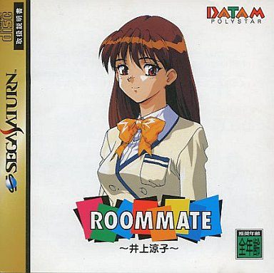 ルームメイト ～井上涼子～