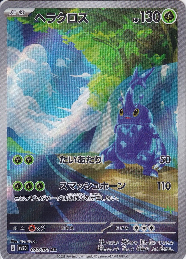 ヘラクロス [AR_072/071_SV2D]