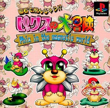 磁石で飛んじゃう!? ピックスの大冒険