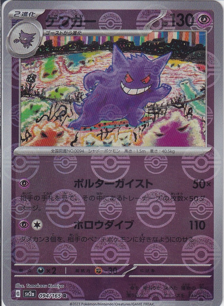 ゲンガー [R_094/165_SV2a] (モンスターボールミラー)