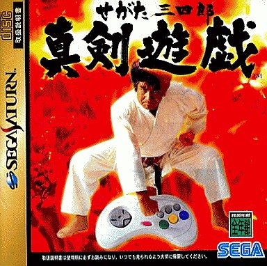 せがた三四郎 真剣遊戯