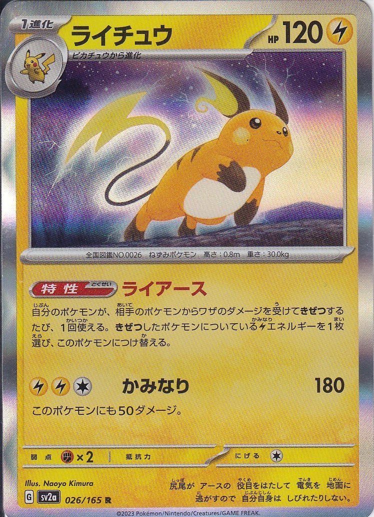 ライチュウ [R_026/165_SV2a]