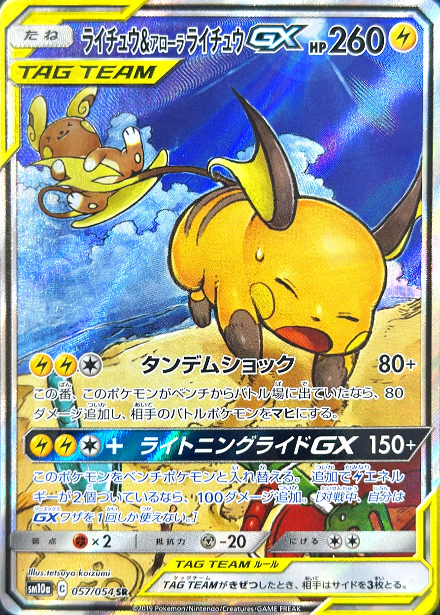 ライチュウ&アローラ ライチュウGX [SR_057/054_SM10a]