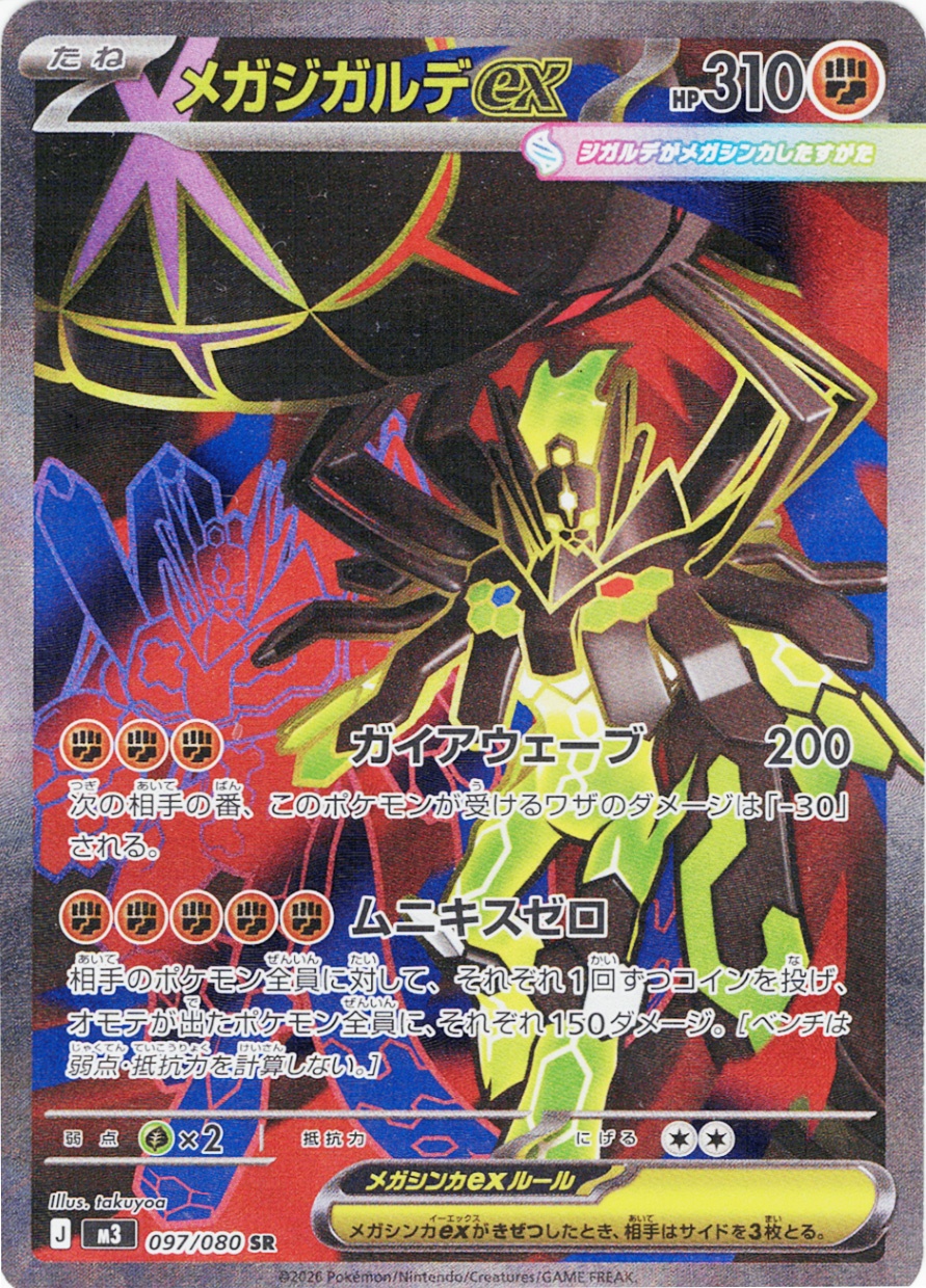 メガジガルデex [SR_097/080_M3]