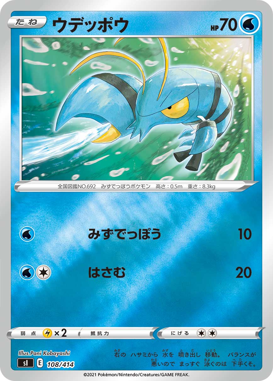 ウデッポウ [108/414_SI]