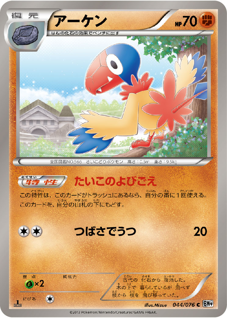 アーケン [C_044/076_BW9-B]