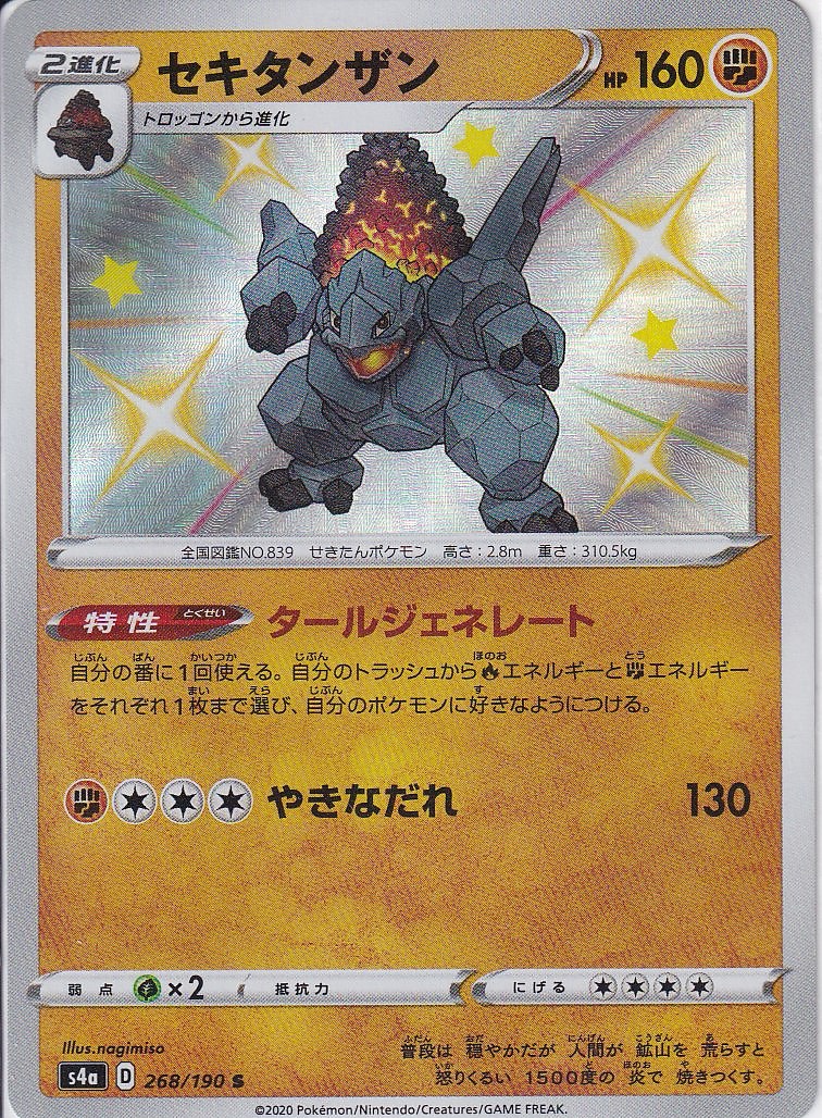 セキタンザン [S_268/190_S4a]